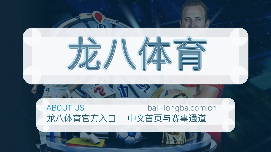 龙八体育品牌故事